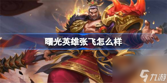 曙光英雄张飞好不好 曙光英雄张飞详细介绍