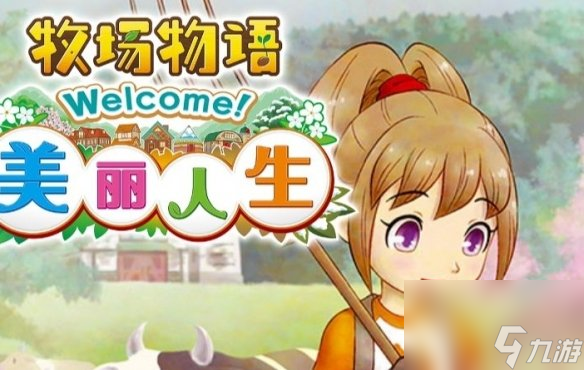 《牧场物语美丽人生》草料取得办法介绍