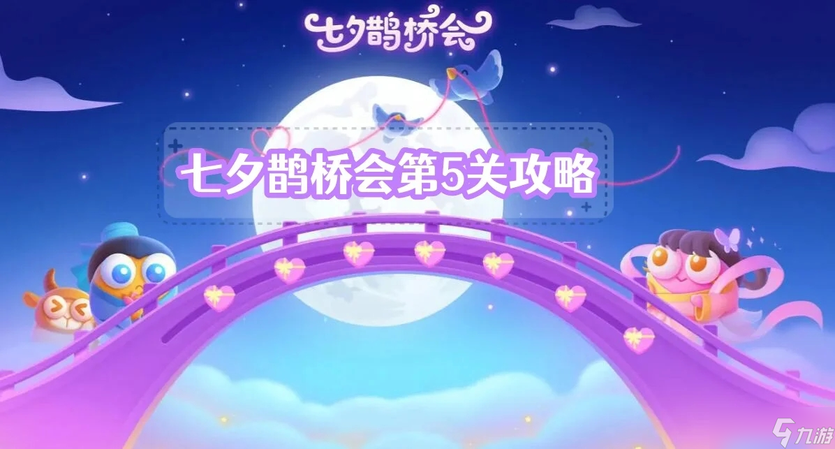 《保卫萝卜4》七夕鹊桥会第5关攻略