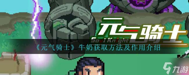元气骑士牛奶怎么获得-牛奶有什么作用功效