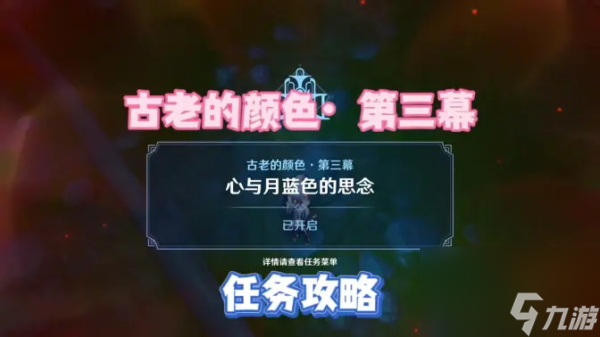 原神心与月蓝色的思念任务攻略-原神心与月蓝色的思念任务怎么做