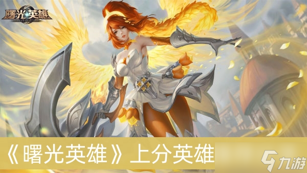 《曙光英雄》上分英雄推荐分享