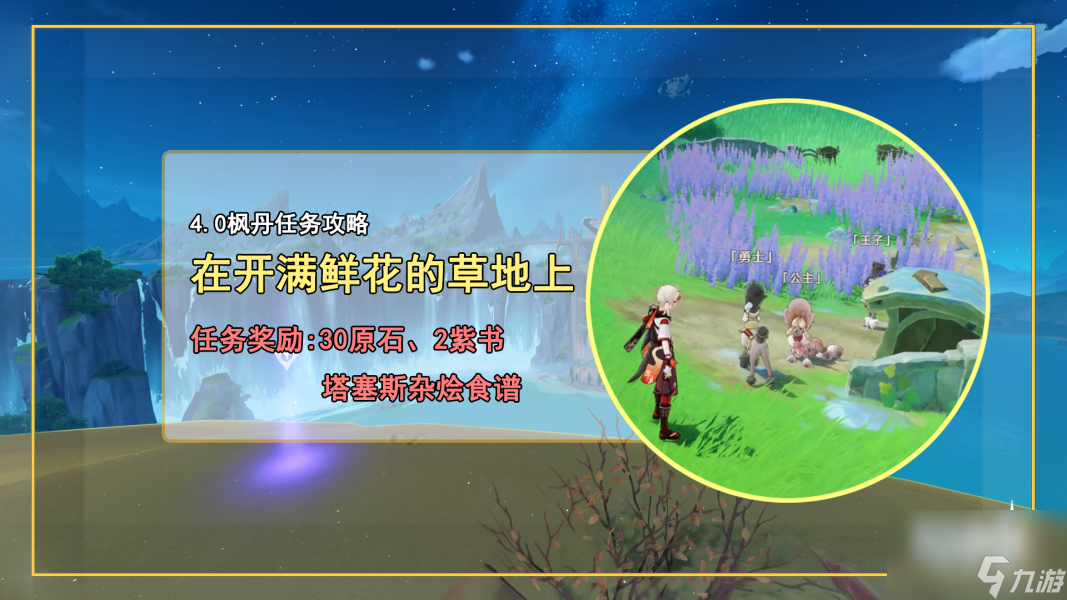 原神在开满鲜花的草地上任务完成方法