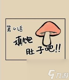 滑子菇逃脱攻略大全：全关卡通关攻略[多图]