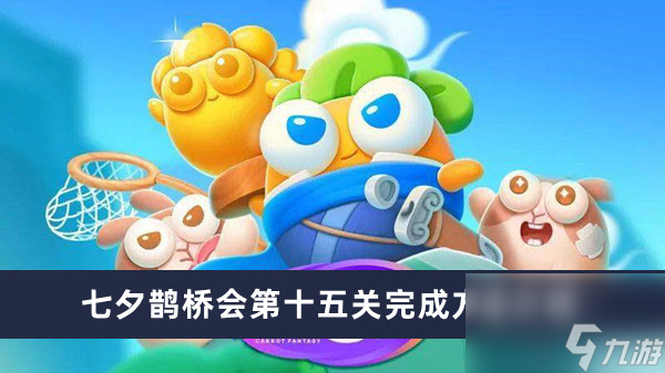 《保卫萝卜4》七夕鹊桥会第十五关完成方法介绍