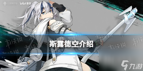 《斯露德》空詳解 空角色圖鑒