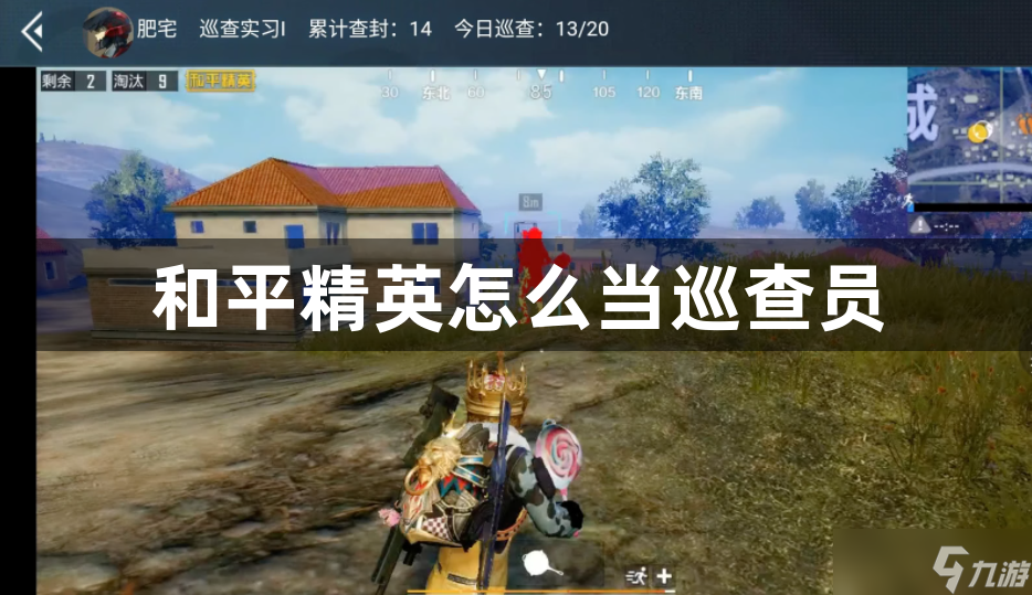 和平精英怎么当巡查员？和平精英巡查员申请必备条件！