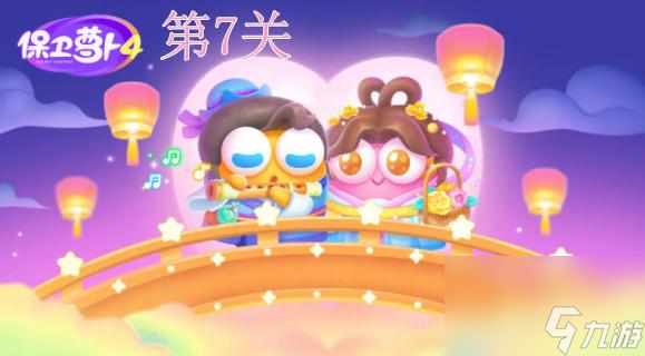 保卫萝卜4七夕鹊桥会第7关攻略-保卫萝卜4七夕鹊桥会第7关怎么过