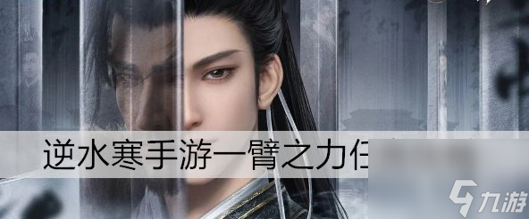 逆水寒手游一臂之力任务玩法教程