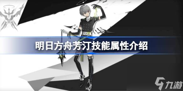 <a id='link_pop' class='keyword-tag' href='https://www.9game.cn/mrfz/'>明日方舟</a>芳汀技能怎么样,明日方舟芳汀技能属性介绍