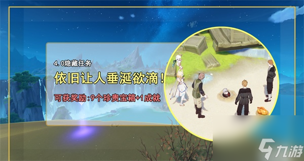 原神依旧让人垂涎欲滴任务攻略-原神依旧让人垂涎欲滴任务怎么做
