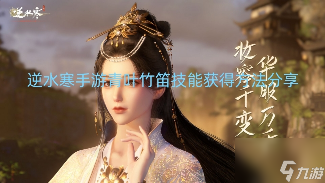 逆水寒手游青叶竹笛技能获得方法分享