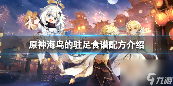 《原神》海鳥的停步食譜配方是什么？海鳥的停步食譜配方介紹