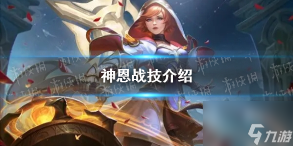 《<a id='link_pop' class='keyword-tag' href='https://www.9game.cn/shuguangyingxiong/'>曙光英雄</a>》神恩战技介绍