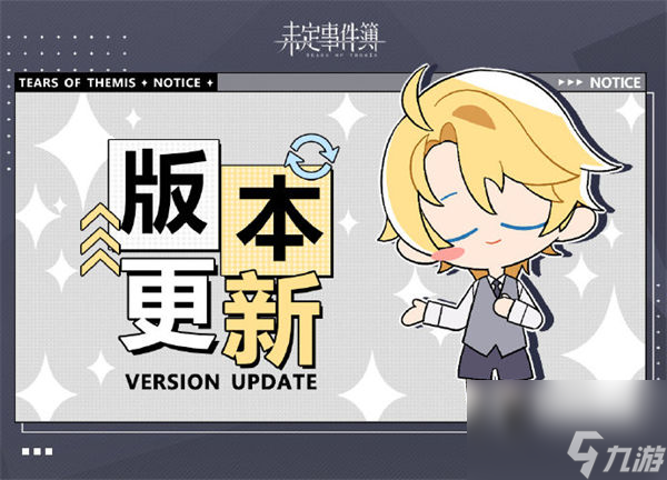 未定事件簿8.17有什么更新 未定事件簿8月17号更新内容介绍