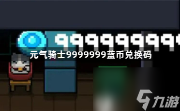 元?dú)怛T士9999999藍(lán)幣兌換碼有哪些？9999999藍(lán)幣可用兌換碼大全