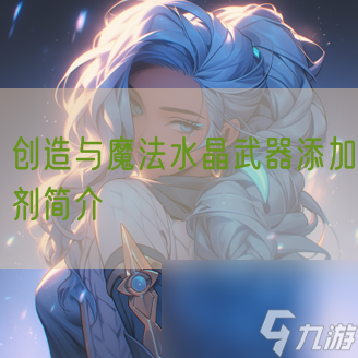 创造与魔法水晶武器添加剂简介