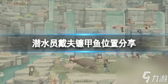 《潜水员戴夫》镰王八在哪抓？镰王八方位共享
