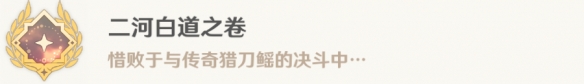 《原神》二河白道之卷怎么解鎖 4.0二河白道之卷成就攻略