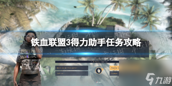 《鐵血聯(lián)盟3》得力助手使命攻略 得力助手使命挑選引薦