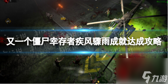 《又一个僵尸幸存者》疾风骤雨成果怎样达到  疾风骤雨成果达到攻略