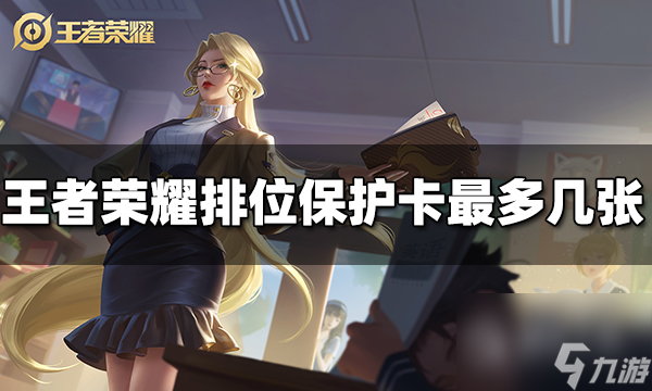 王者荣耀排位保护卡上限数一览