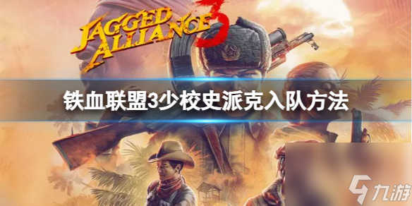 《铁血联盟3》少校史派克怎样入队？少校史派克入队办法
