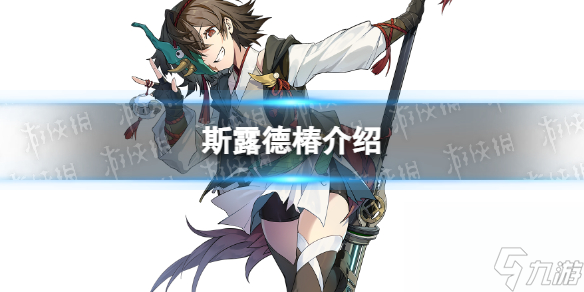 《斯露德》椿介绍 椿角色图鉴
