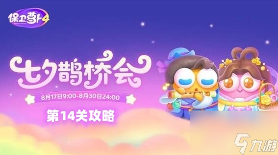 保卫萝卜4七夕鹊桥会第14关攻略