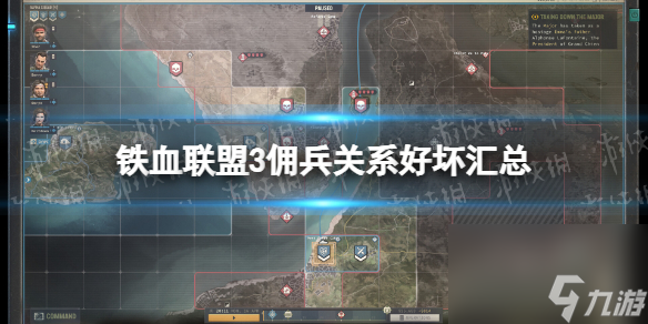 《鐵血聯(lián)盟3》傭兵關系好壞匯總 各傭兵關系一覽