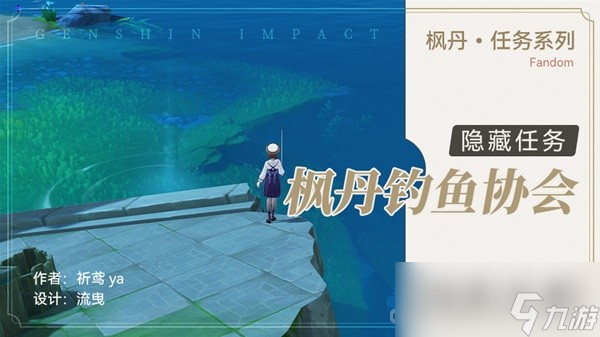 《原神》4.0隐藏任务枫丹钓鱼协会攻略