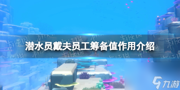 《潛水員戴夫》職工準(zhǔn)備值有什么用？ 職工準(zhǔn)備值效果介紹