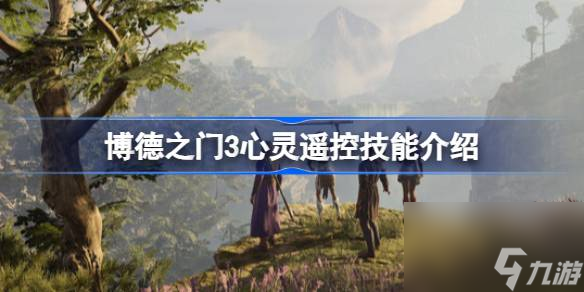博德之门3心灵遥控怎么用,博德之门3心灵遥控技能介绍