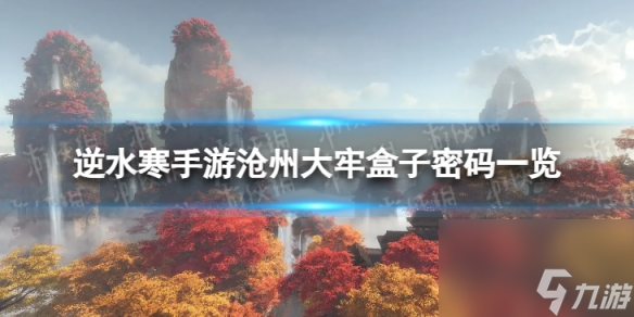 《<a id='link_pop' class='keyword-tag' href='https://www.9game.cn/nishuihan1/'>逆水寒手游</a>》沧州大牢盒子密码分享 沧州大牢盒子密码一览