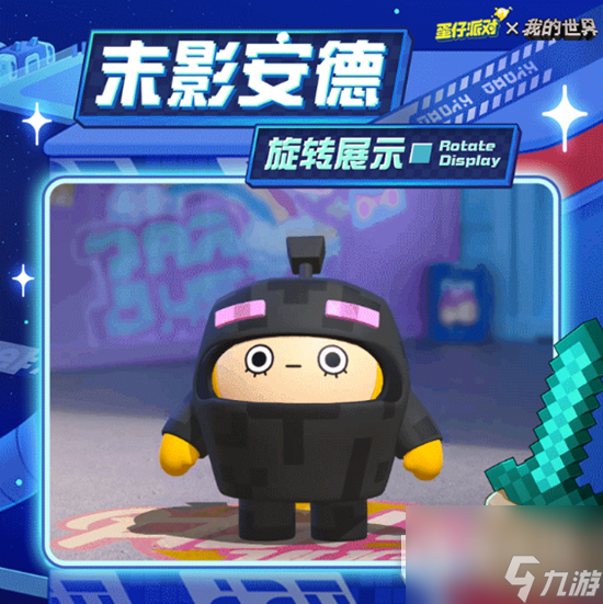 蛋仔派对末影安德皮肤获得方法