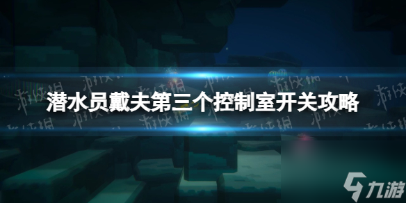 《潜水员戴夫》第三个控制室开关怎样过？ 第三个控制室开关攻略