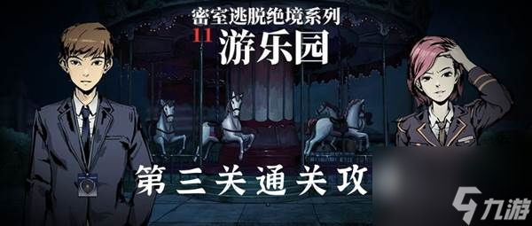 密室逃脱11游乐园第3关怎么过 密室逃脱绝境系列11游乐园第三关通关攻略