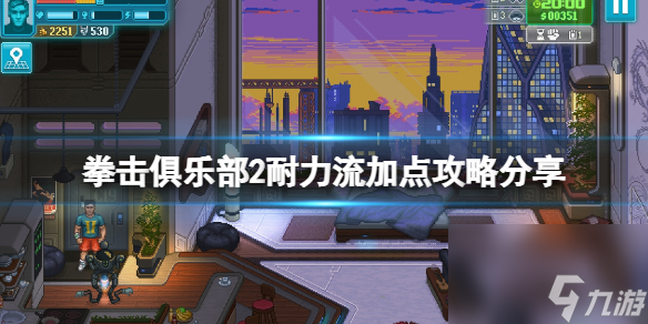 《拳击沙龙2快进未来》耐力流怎样加点？耐力流加点攻略分享