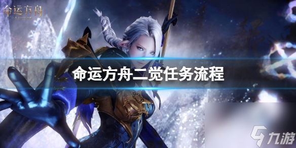 《命运方舟》二觉使命流程