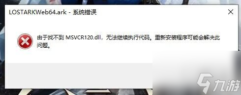 《命运方舟》找不到MSVCR120.dll解决办法