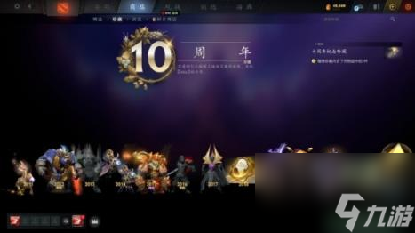 DOTA2十周年紀念珍藏怎么獲得？ 十周年紀念珍藏獲取方法