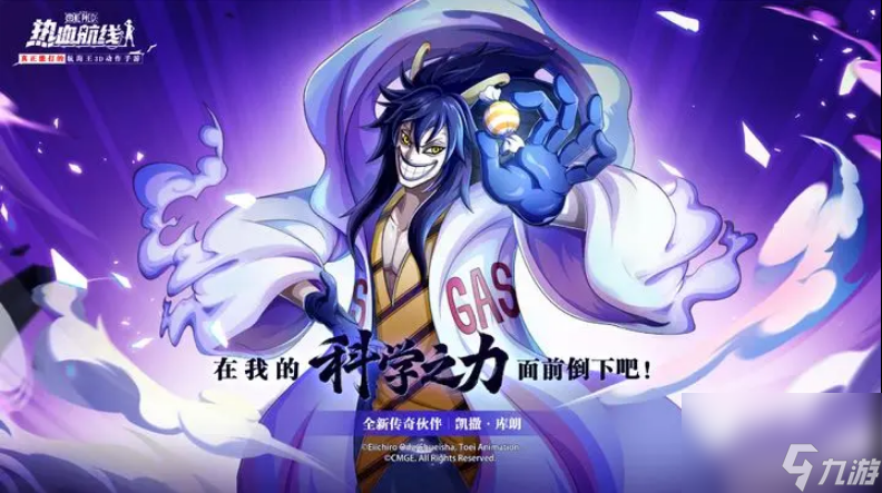 航海王热血航线凯撒库朗上线时刻是什么时分