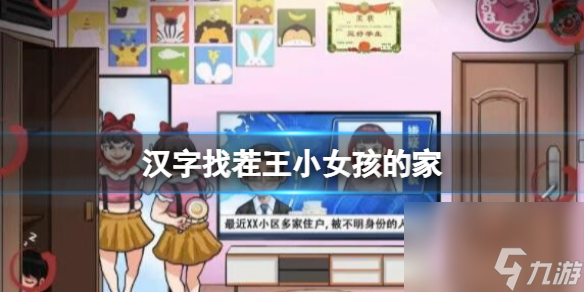 《汉字找茬王》小女孩的家 小女孩的家通关攻略