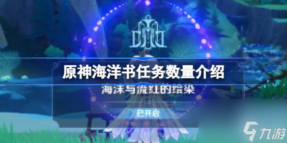 <a id='link_pop' class='keyword-tag' href='https://www.9game.cn/yuanshen/'>原神</a>海洋书任务数量介绍原神海洋书总共有几本