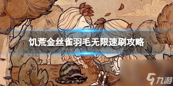 《饥馑》金丝雀茸毛怎样刷？ 金丝雀茸毛无限速刷攻略