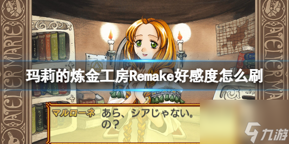 《玛莉的炼金工房Remake》好感度怎样刷？刷好感度办法介绍