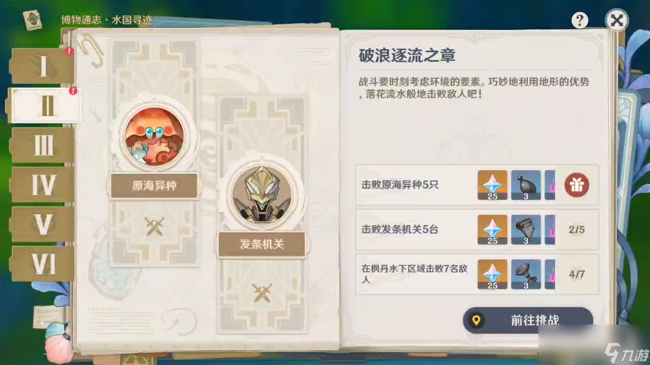 原神破浪逐流之章活动攻略