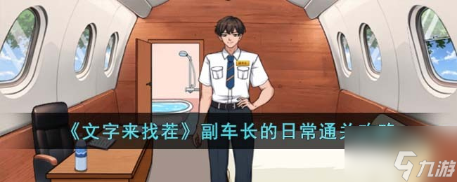 《文字来找茬》副车长的日常通关攻略