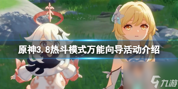 《原神》3.8热斗形式全能导游活动介绍 全能导游活动怎样开 截图