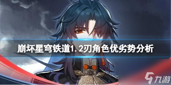 《崩坏星穹铁道》1.2版别人物刃怎么样？1.2刃人物优劣势分析